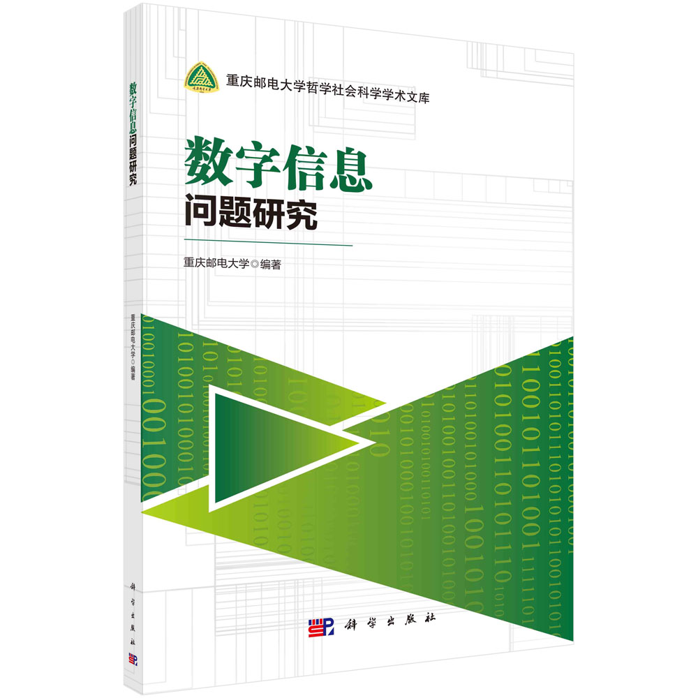 数字信息问题研究