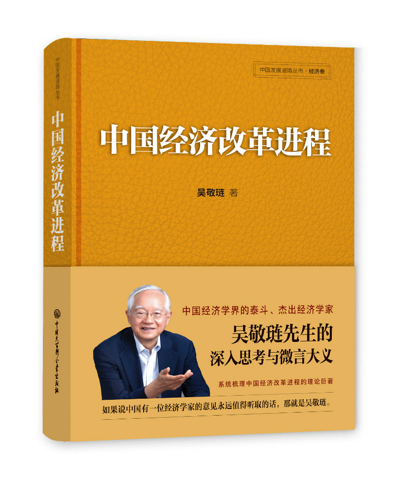 新书--中国发展道路丛书·经济卷：中国经济改革进程 （精装）9787520203166中国大百科全书