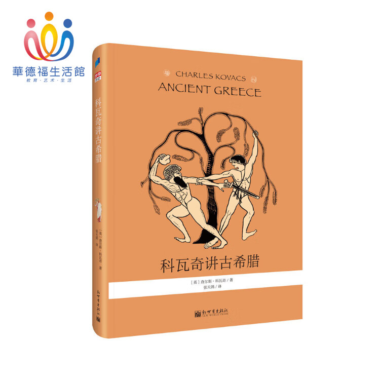 华德福生活馆科瓦奇讲古希腊流传千年的故事华德福教育的经典教材 的
