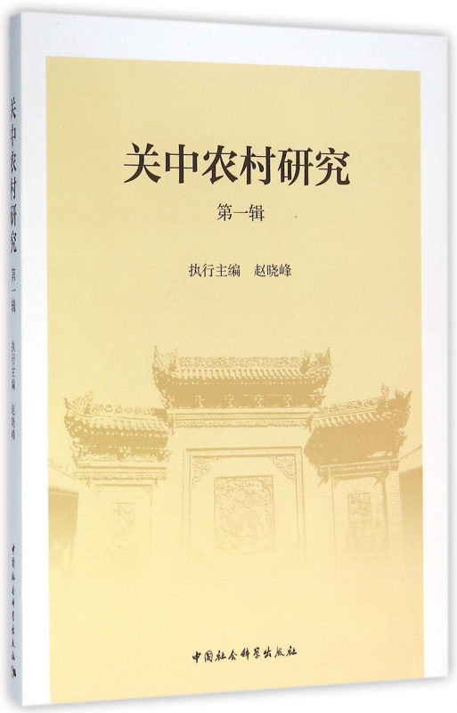 关中农村研究(第1辑)