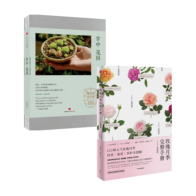 玫瑰月季完整手册 掌中花园（套装2册）图书 信睿