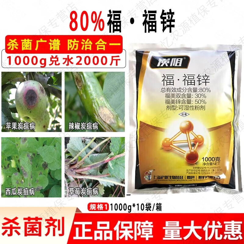 80%福·福锌 福美双福美锌黄瓜辣椒棉花苹果炭疽病杀菌剂 1000g