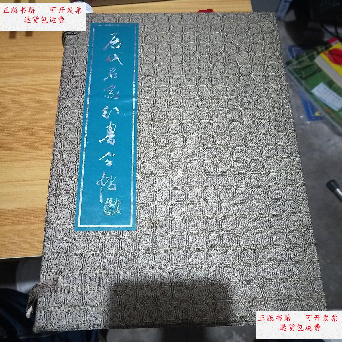 【二手9成新】历代名家行书字帖 全十册 带外盒 /顾鸿 中国工人出版社