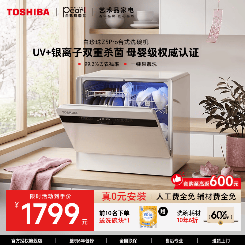 东芝【官方旗舰店】台式洗碗机东芝白珍珠Z5Pro免费测量安装 海鲜蔬菜洗母婴用品消杀银离子UV双重杀菌 台式 白珍珠Z5Pro 银离子+UV双重杀菌