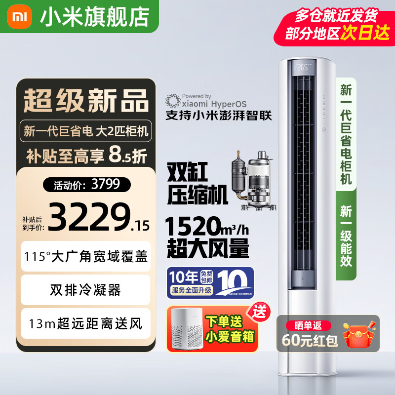 小米（MI）米家空调2匹巨省电大风口立式柜机 新一级能效 变频冷暖自清洁 家用圆柱式客厅51LW-NA10/N1A1(W)  大2匹 一级能效 巨省电大风口【26年新款】