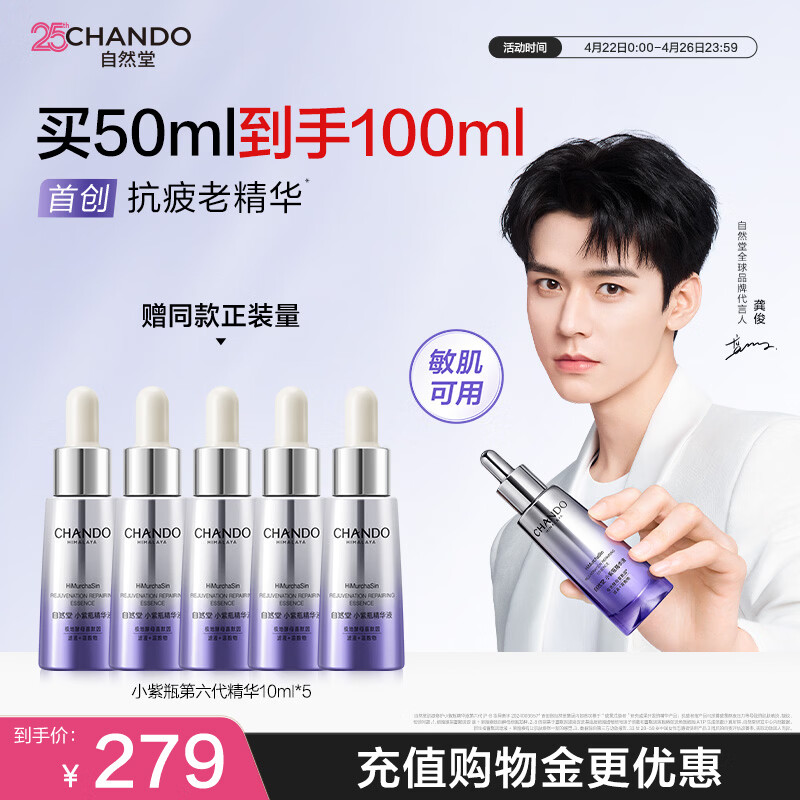 自然堂小紫瓶精华液第六代50mL+10ml*5修护生日礼物