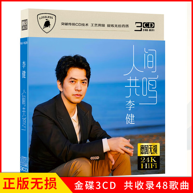 正版唱片 李健专辑 人间共鸣 精选华语流行歌曲 汽车载cd碟片无损音乐3CD光盘 24K金碟