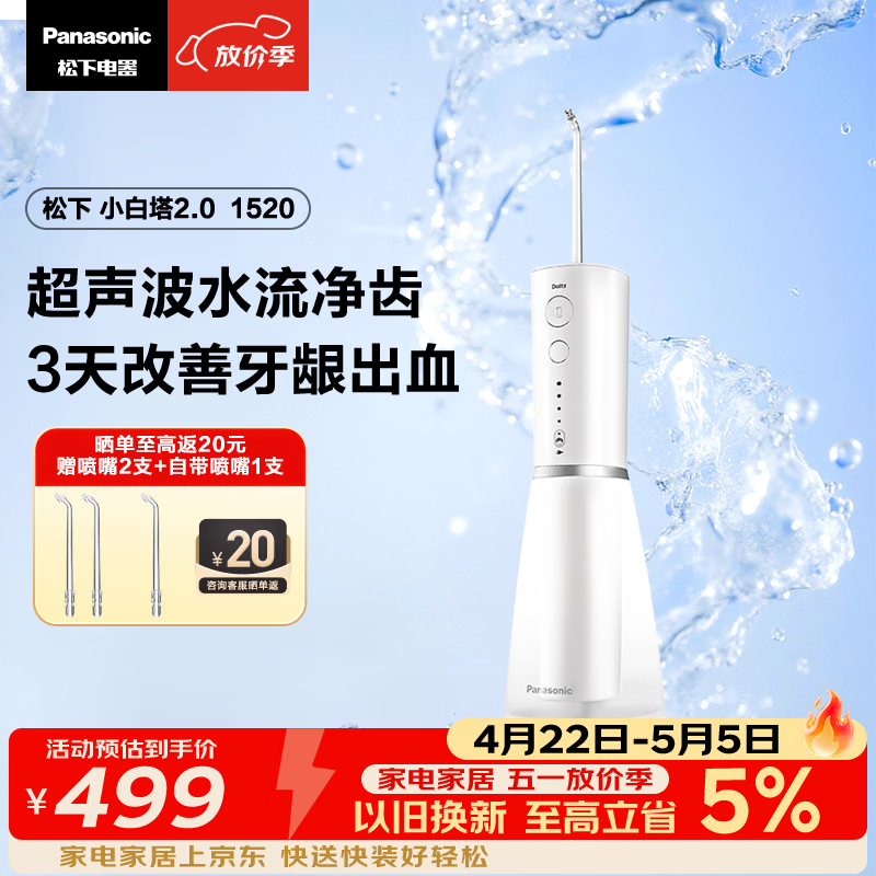 松下小白塔2.0冲牙器成人儿童超声波洁牙器牙齿冲洗器洗牙器水牙线牙结石生日节日礼物送女友EW1520