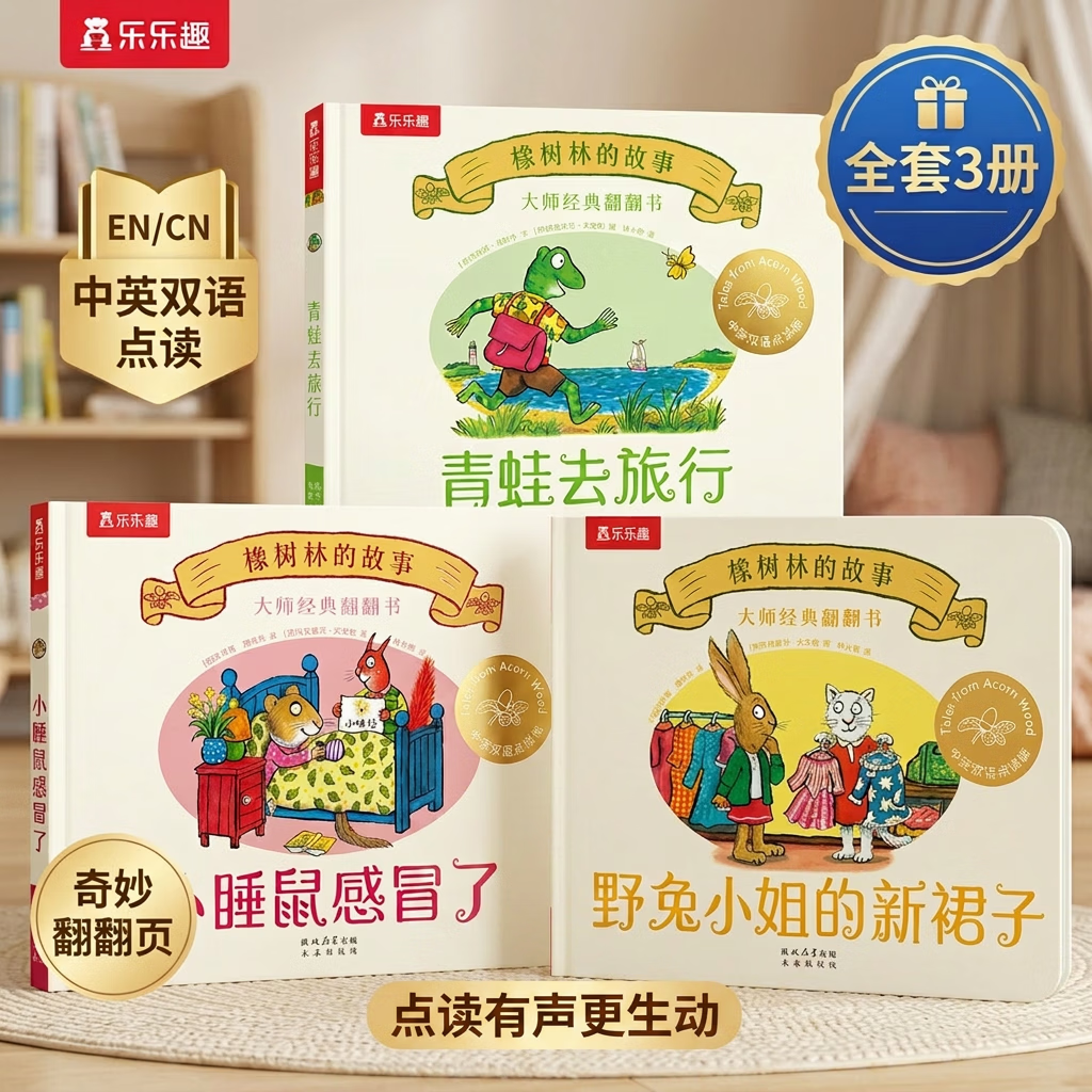 乐乐趣橡树林的故事8册大师经典翻翻书低幼宝宝图书绘本0-1-2-3-6岁动物英语绘本幼儿园语言启蒙精装礼盒儿童绘本故事书籍不易撕烂书香节 【新3册】橡树林的故事