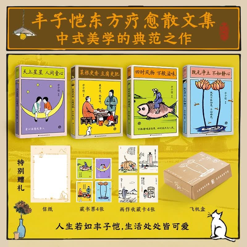丰子恺东方疗愈文集（共4册）（天上星星 四时风物 菜根更肥 既无净土）
