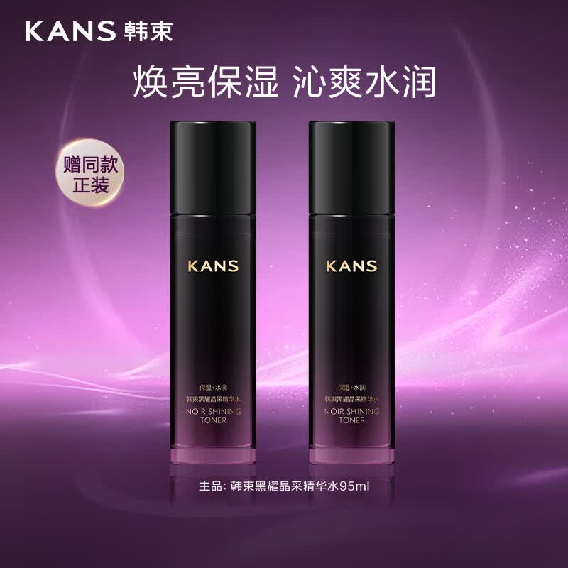 韩束黑耀晶采精华水补水保湿抗皱紧致湿护肤品男女母亲节礼物95ml