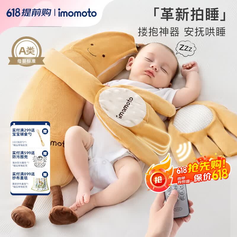 IMOMOTO安抚手掌电动拍打哄睡拍睡神器新生儿二月闹防惊跳解放双手安抚枕 香蕉大王 （2 代 | 蓝牙连接 | 音乐安抚 + 哄睡拍打） 【无纺布袋装】