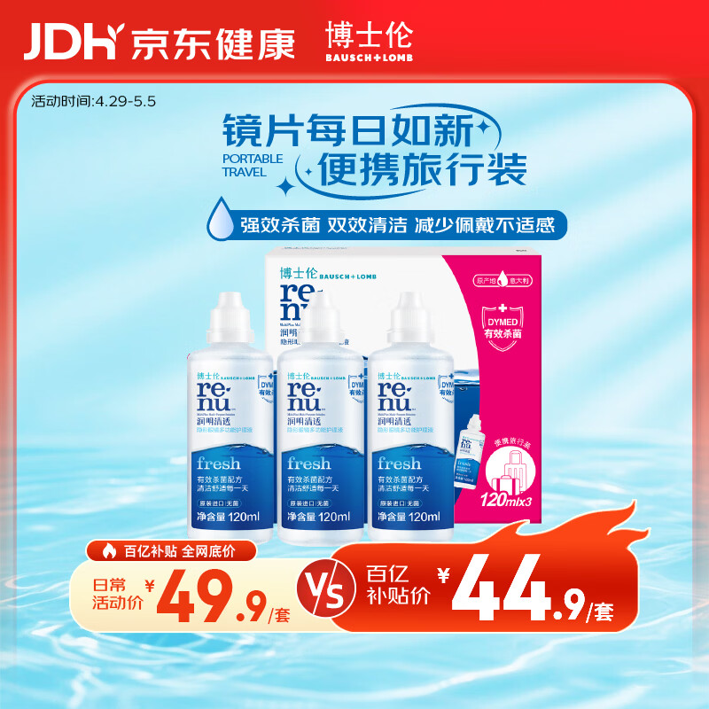 博士伦润明清透隐形眼镜水护理液120mlx3瓶 隐形眼镜护理液