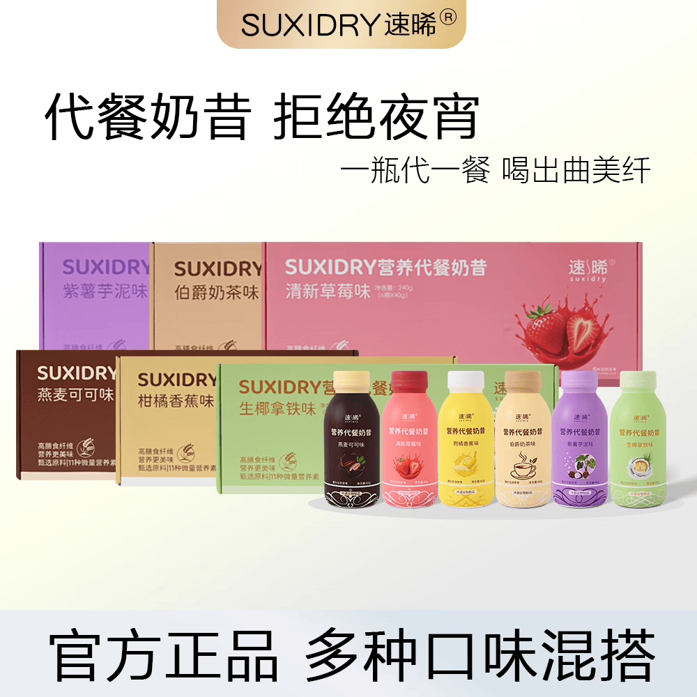 速晞（SUXIDRY）【营养奶昔】简食早晚餐饱腹健身营养蛋白质膳食纤维谷物冲饮奶昔 【TOP1】六种口味混搭 240g*6瓶 12瓶【2盒】