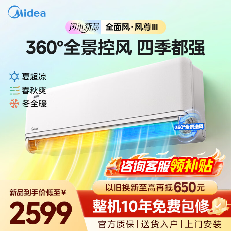 美的（Midea）【官方正品】空调大1.5匹挂机 风尊二代PRO/风尊三代新品全面风超一级能效变频冷暖 家用四季空调 风尊 三代 大1.5匹 新品