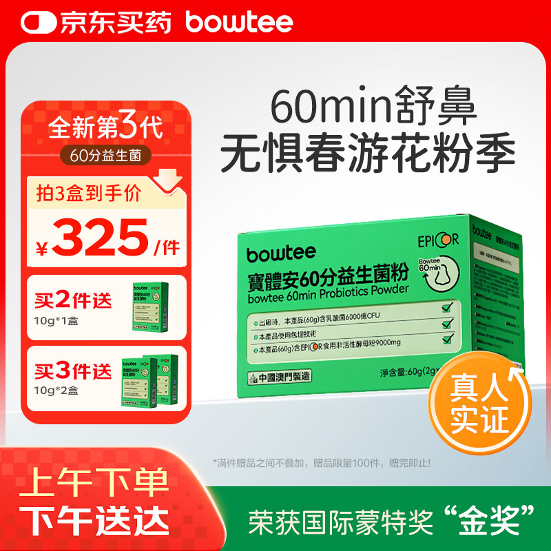 宝体安3代好鼻菌60分舒鼻舒敏儿童益生菌含益生元卷曲乳杆菌30袋