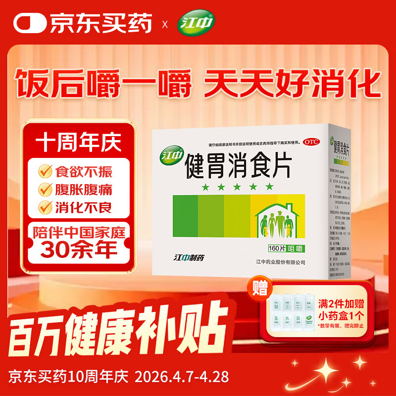 江中 健胃消食片160片成人儿童胃药中成药消化用药 调理脾胃虚弱健脾养胃胃酸消化不良胃胀气护胃胃炎