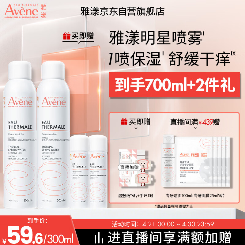雅漾（Avene）舒泉保湿喷雾300ML 补水舒缓爽肤水湿敷水敏肌护肤水大喷礼物男女