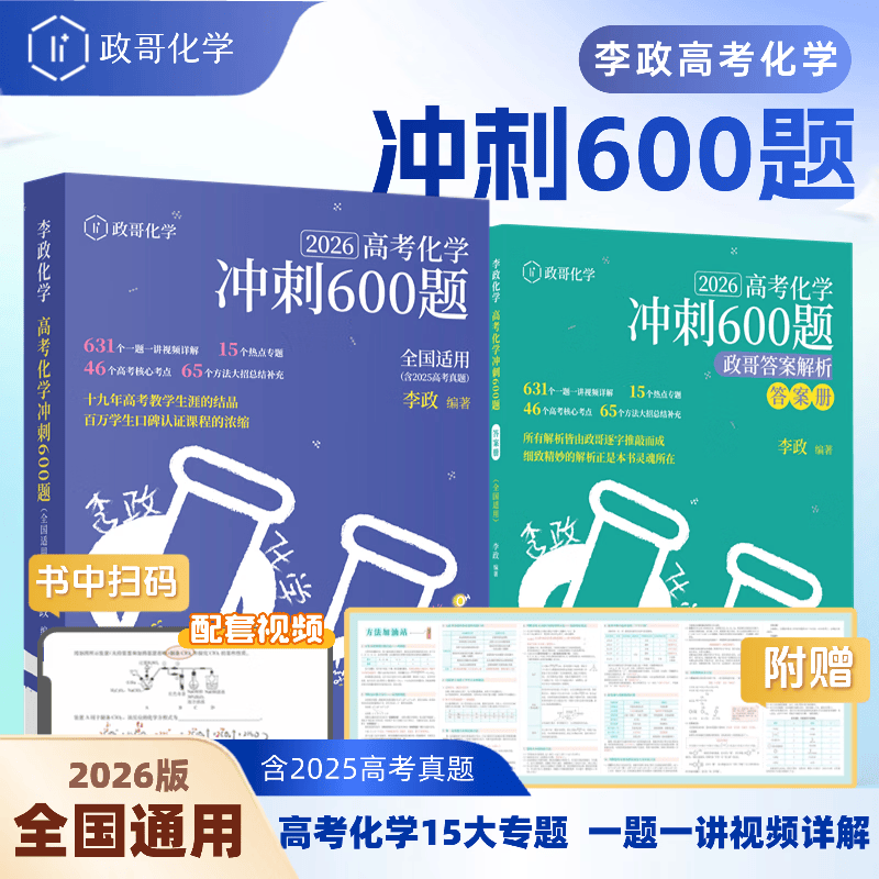 2026备考高考化学冲刺600题高考进阶必刷题李政化学高考化学基础1000题一千题化学冲刺600题高考高中化学冲刺模拟题高考一轮复习讲义高考二轮复习资料真题全国通用高一高二高三通用李政亲授视频讲解 【