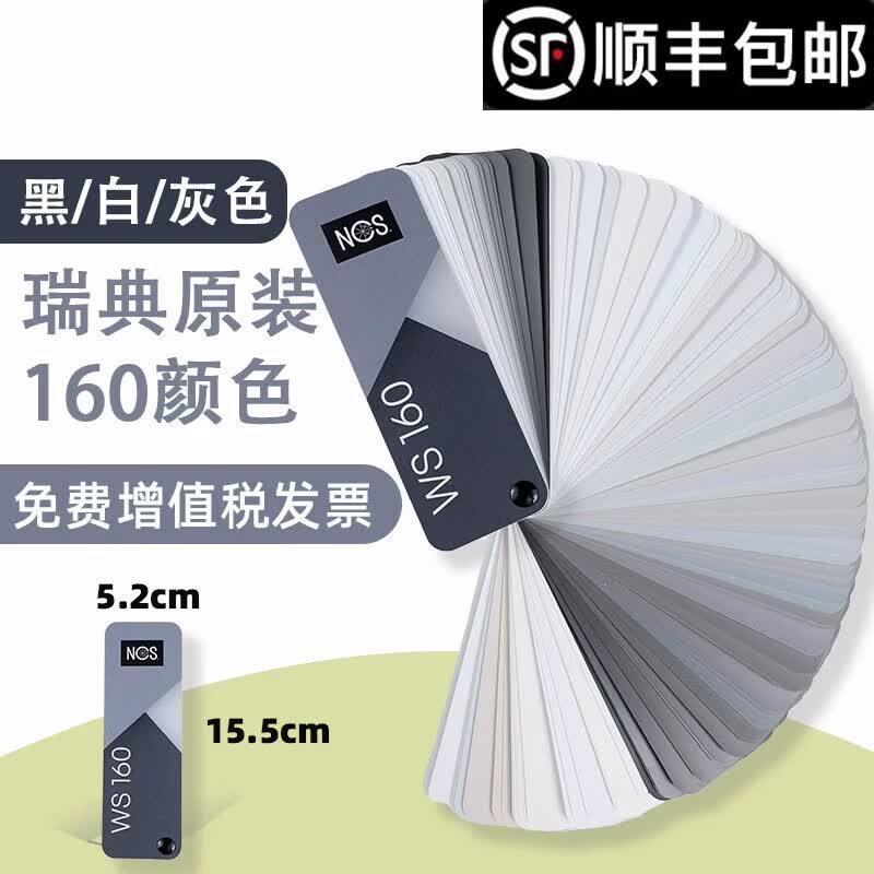 何佳功瑞典NCS色卡标准色卡黑白灰明度精选色卡工业设计设计师色彩搭配工具ncs-ws-160