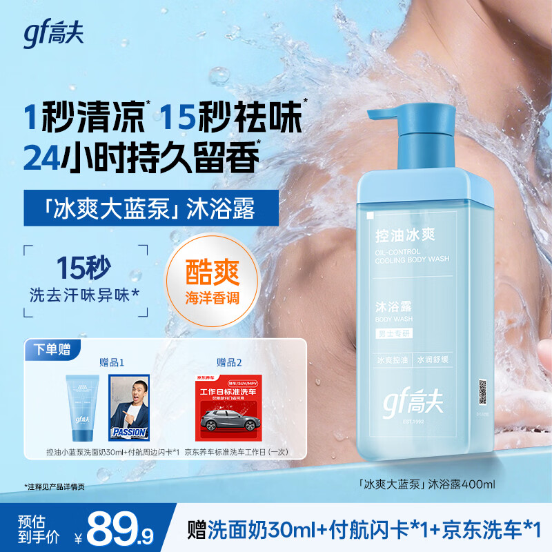 高夫（gf）洁面级控油冰爽沐浴露400ml男士沐浴露清爽净澈留香一冲即净
