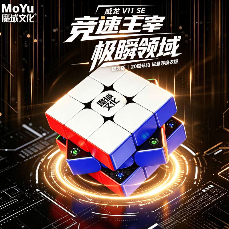 魔域文化旗舰系列威龙v11 SE三阶磁力魔方赛级专业赛具速拧魔方
