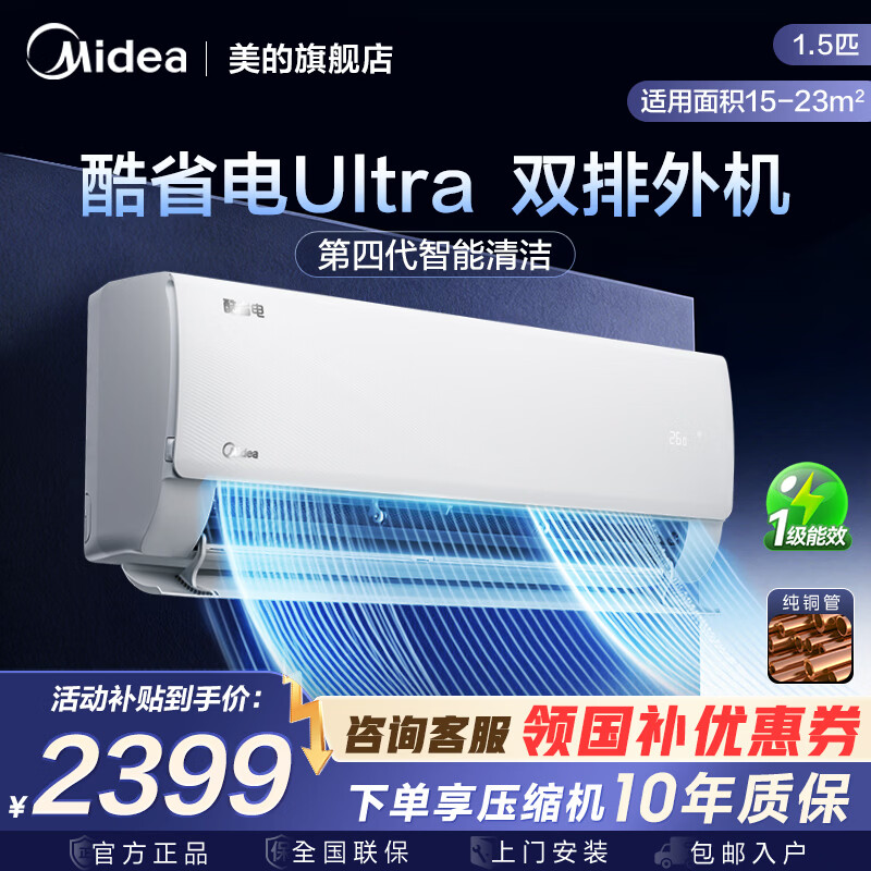 美的（Midea）空调1.5匹 酷省电二代 新一级能效 变频冷暖挂机 双排纯铜管 卧室节能壁挂式空调  酷省电Ultra 大1.5匹 省电46%