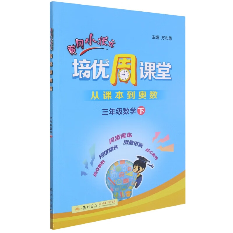 黄冈小状元培优周课堂三年级数学下