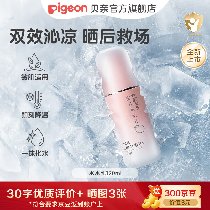 贝亲儿童面霜 身体乳 婴幼宝宝润肤乳 水水乳 夏季清爽不油腻温和保湿 水水乳120ml