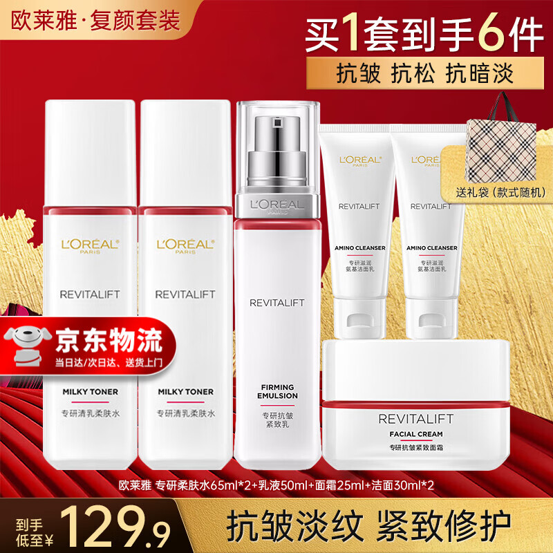 欧莱雅（LOREAL）护肤品套装复颜水乳抗皱紧致补水保湿化妆品礼盒母亲节礼物送妈妈 3】复颜抗皱实惠6件套