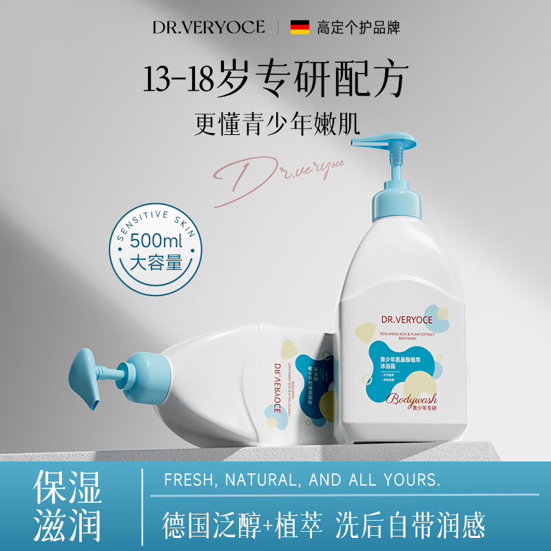 DR.VERYOCE德国专研青少年沐浴露氨基酸温和清洁不伤肤 去背后痘痘改善肌肤 【氨基酸精粹温和沐浴露】500ML*1