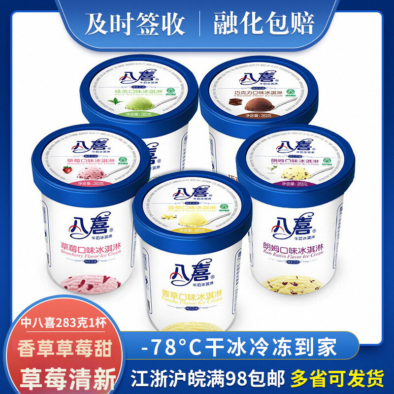 八喜冰淇淋283g香草味草莓味朗姆味饼干味多口味中杯装冰激凌雪糕 香草口味283克1杯