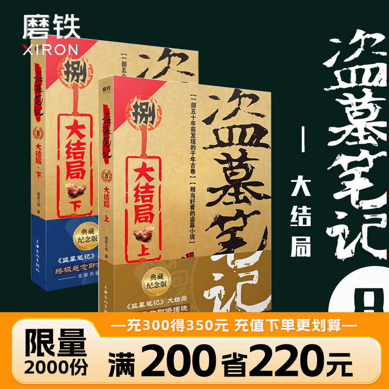 盗墓笔记8 上下2册 大结局 典藏纪念版 南派三叔悬疑惊悚恐怖小说鬼故事重启黑金古刀沙海怒海潜沙秦岭南派三叔雨村笔记123十年藏海花吴邪的私家笔记书重启原著花夜前行覆雪归途老九门沙海与邪共予起灵书深渊