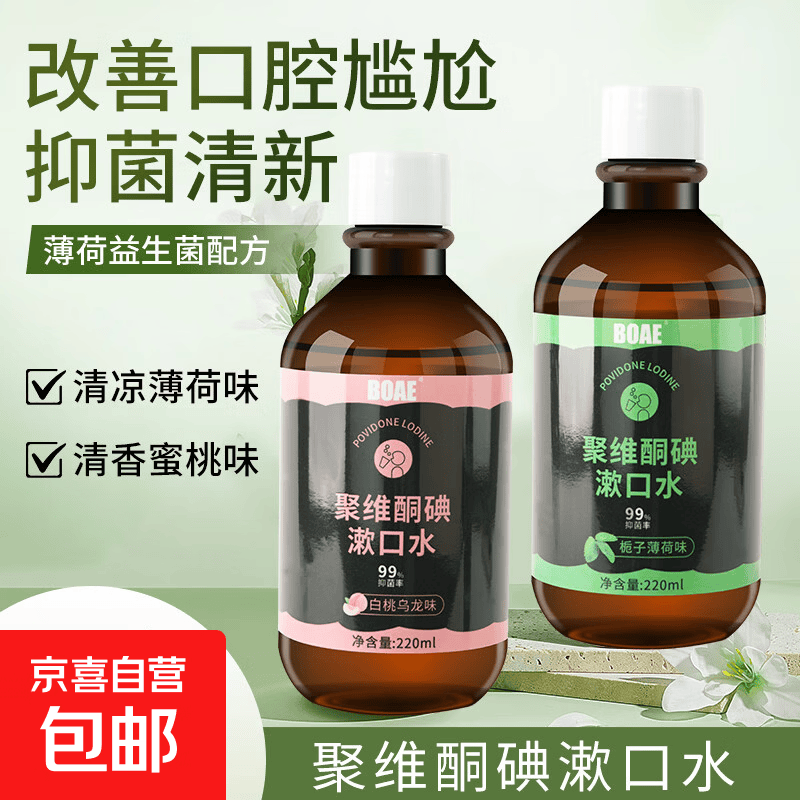 聚维酮碘抑菌益生菌含漱液漱口水碘伏漱口溶液口臭口腔异味无外盒 薄荷味2瓶