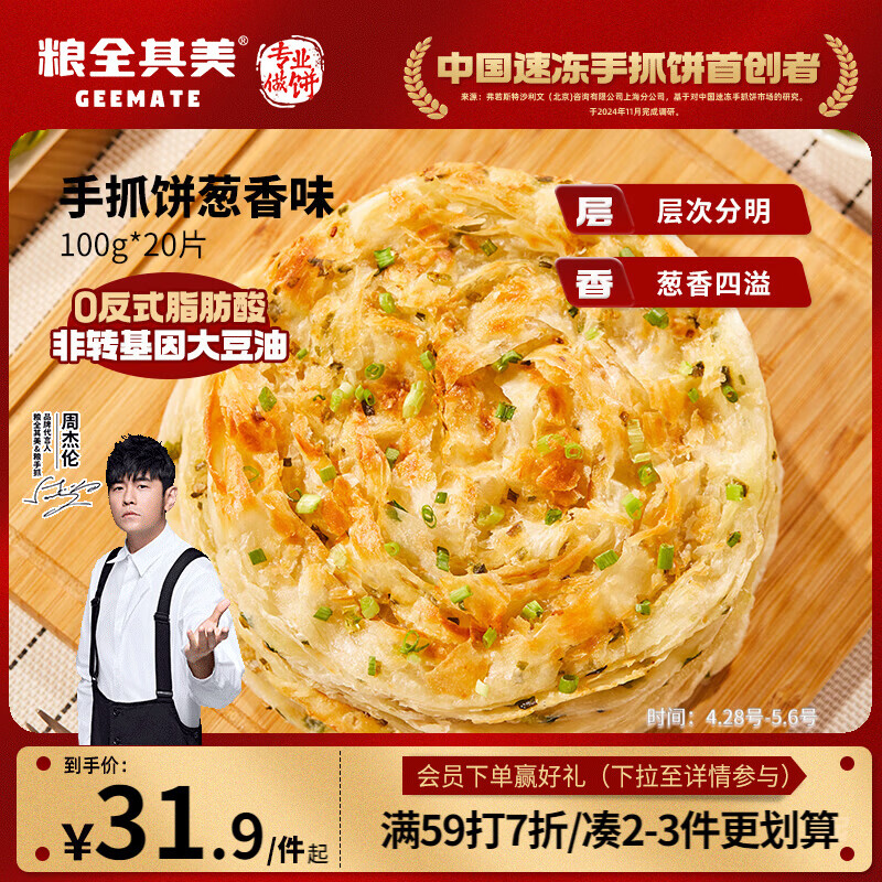 粮全其美鲜葱手抓饼100g*20片 葱香味饼皮学生营养早餐烤肠伴侣速食半成品