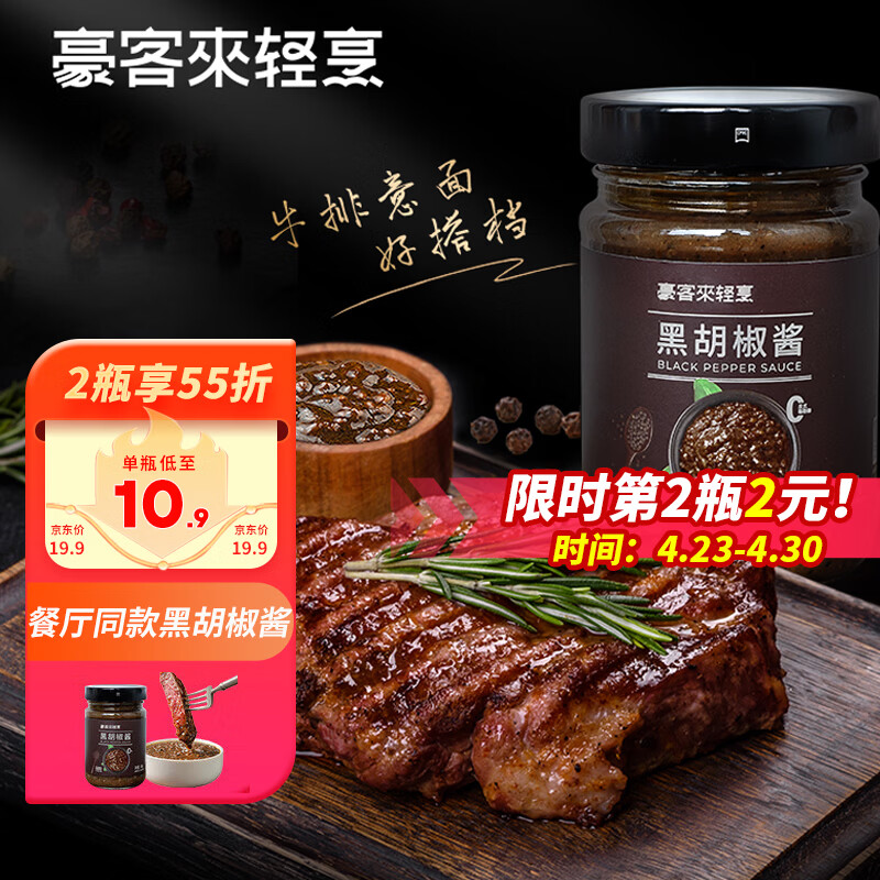 豪客来 黑胡椒酱248g 0添加防腐剂 牛排酱意面酱黑椒汁轻食沙拉调味料