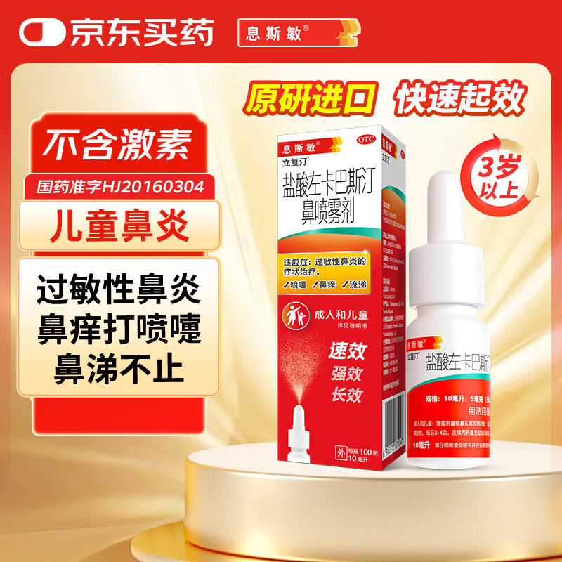 【原研进口】息斯敏立复汀盐酸左卡巴斯汀鼻喷雾剂10ml儿童鼻炎喷剂过敏性鼻炎专用药可搭生理海盐水不含激素非氯雷他定片苍鹅鼻炎片西替利嗪片通窍鼻炎颗粒鼻塞流鼻涕鼻子痒打喷嚏