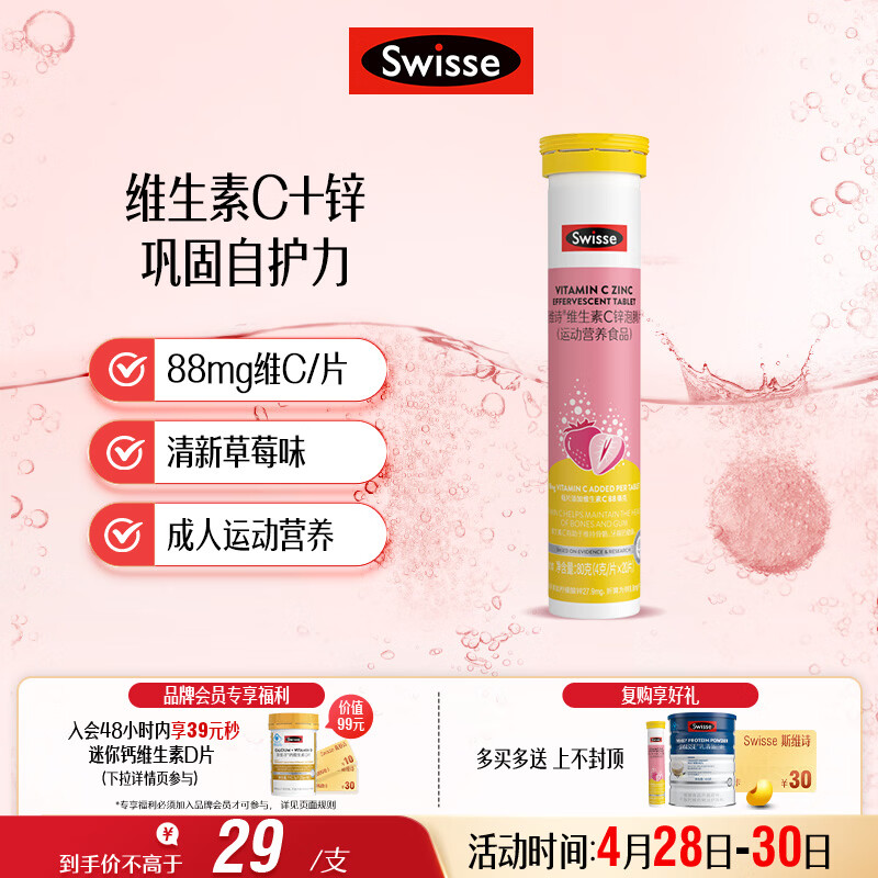 Swisse斯维诗 维生素C+锌泡腾片 巩固自护力 成人运动营养 草莓味 20片