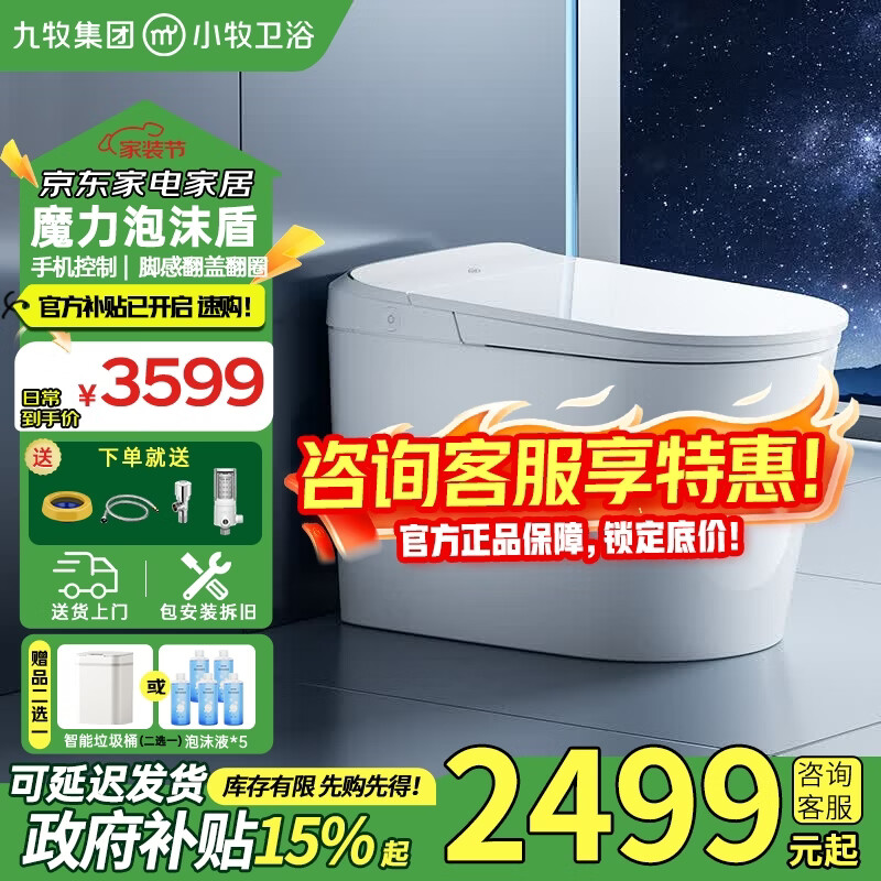 九牧（JOMOO）智能马桶小牧零压限制泡沫盾轻音冲全自动翻盖清洗烘干一体机 免触脚感+防溅魔力泡+手机控制/静界 305(300)/400坑距下单备注