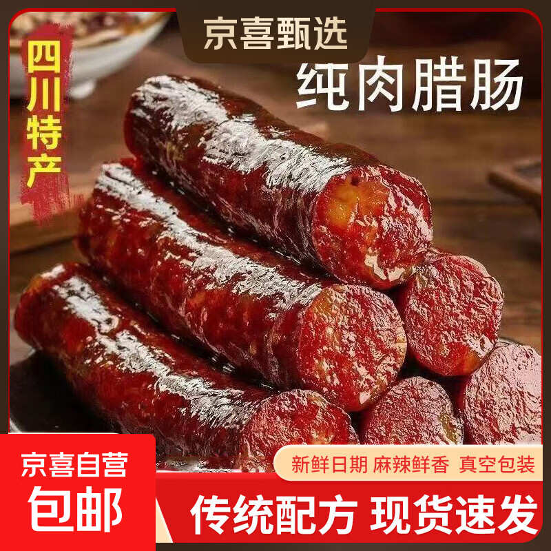 麻辣香肠纯肉肠自制烟腊肠正宗川味腊肠四川特产净重1斤/袋 【尝鲜】四川烟熏麻辣香肠1斤（500g*1袋）