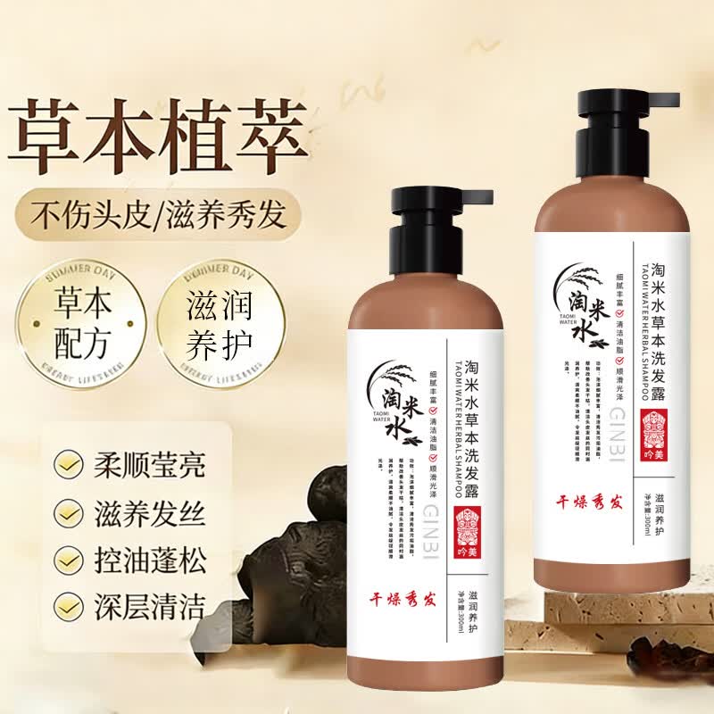 GINBI淘米水草本洗发水男女专用去屑止痒持久留香柔顺改善细软塌洗发露 淘米洗发水300ml×2瓶