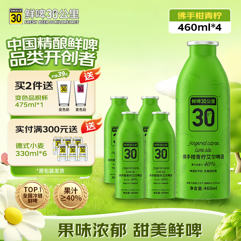 鲜啤30公里精酿佛手柑青柠艾尔啤酒460ml*4罐 女士低度数踏春送礼