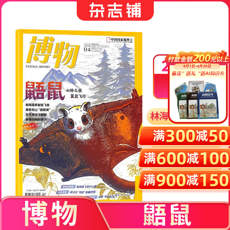 26年1/2/4月为现货先发 博物杂志 青少年科普百科知识 儿童科普大百科期刊中小学生通识教育课外阅读中国国家地理青春版杂志铺单本/半年/全年订阅2026/2025年1月-6月/7月-12月任选非过刊