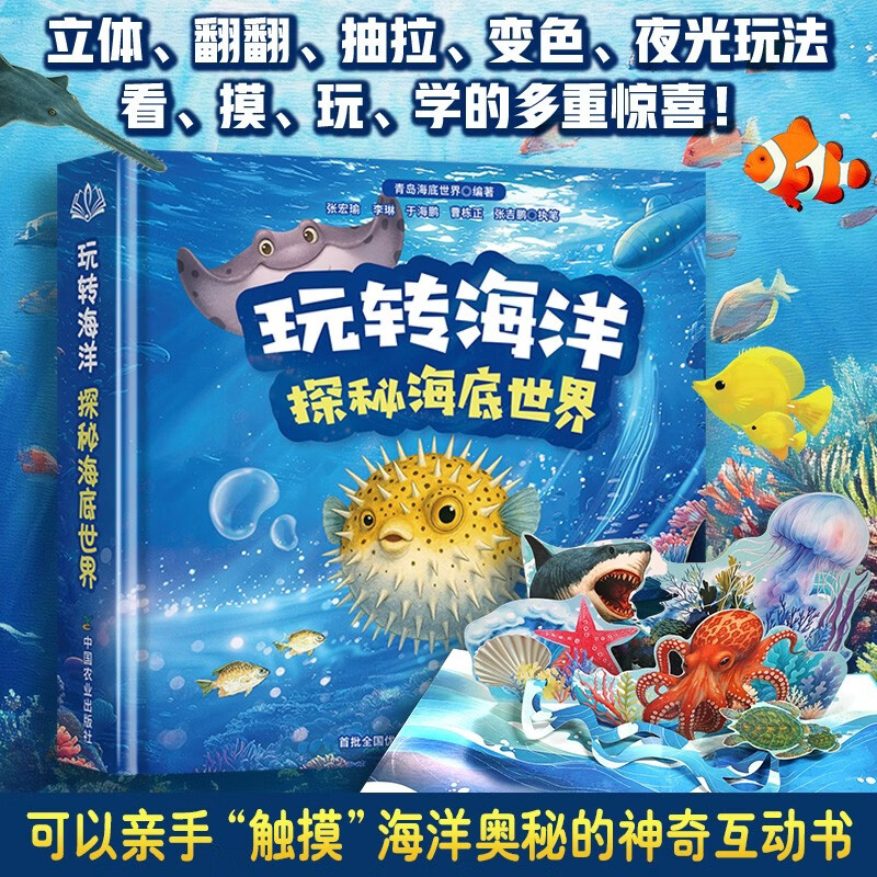 玩转海洋探秘海底世界 海洋主题科普绘本立体翻翻书幼儿小学生海底探索读物 儿童海洋生物百科全书