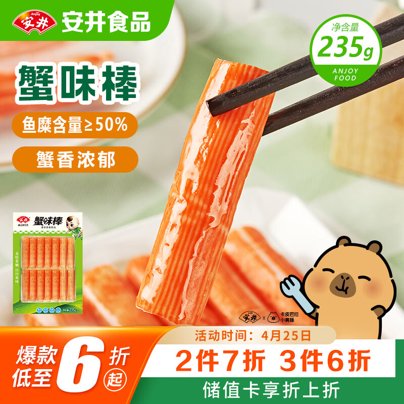 安井蟹味棒 235g 1包 鱼糜含量≥50% 火锅烧烤麻辣烫关东煮丸料食材