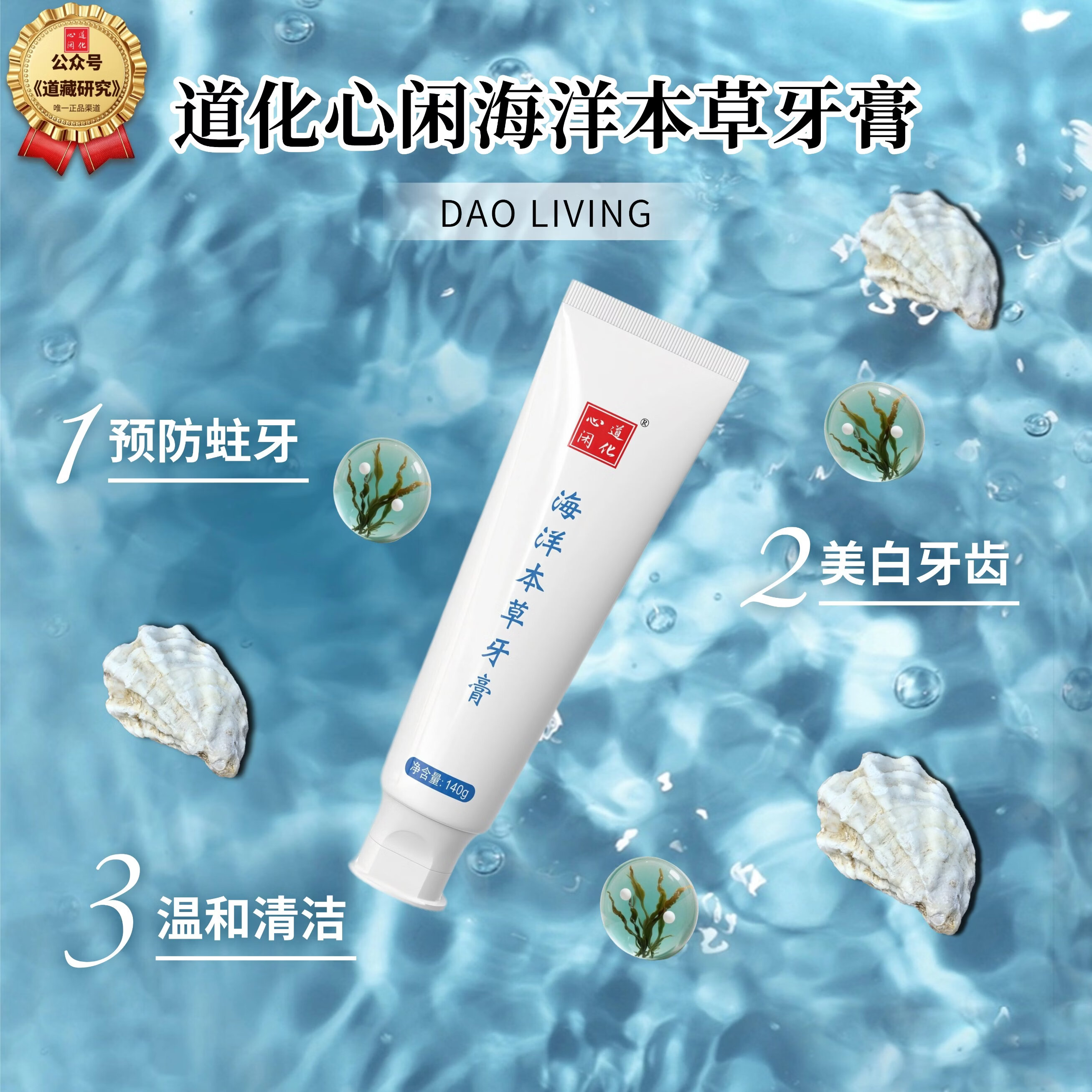 道化心闲【真品】海洋本草牙膏 140g 预防蛀牙 美白去黄 清洁去牙渍 140g牙膏 京东折扣/优惠券