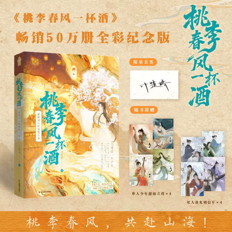 桃李春风一杯酒 唐朝诗人的快意人生 叶楚桥亲签 当当专享赠品考神附体上上签 全彩纪念版