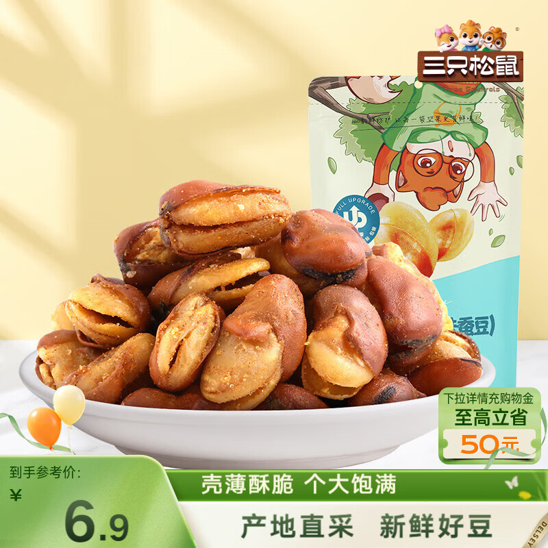 三只松鼠兰花豆牛肉味 坚果炒货零食地方特产小吃蚕豆205g/袋