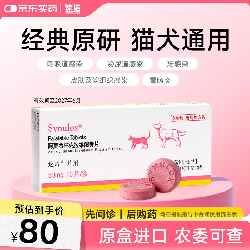 速诺阿莫西林克拉维酸钾片50mg 10片装 猫狗皮肤呼吸道细菌感染消炎药