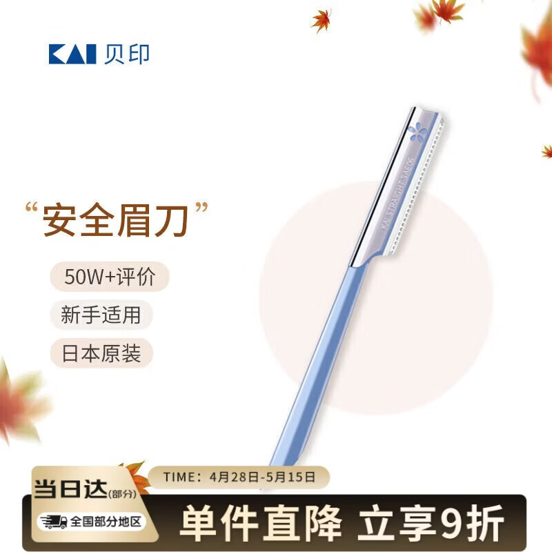 貝印KAI日本进口安全修眉刀 带防护网剃眉刀 单把装（试用装 非卖品）